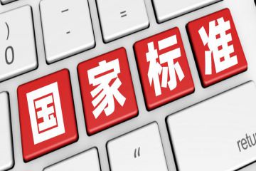 機器人行業標準發展論壇